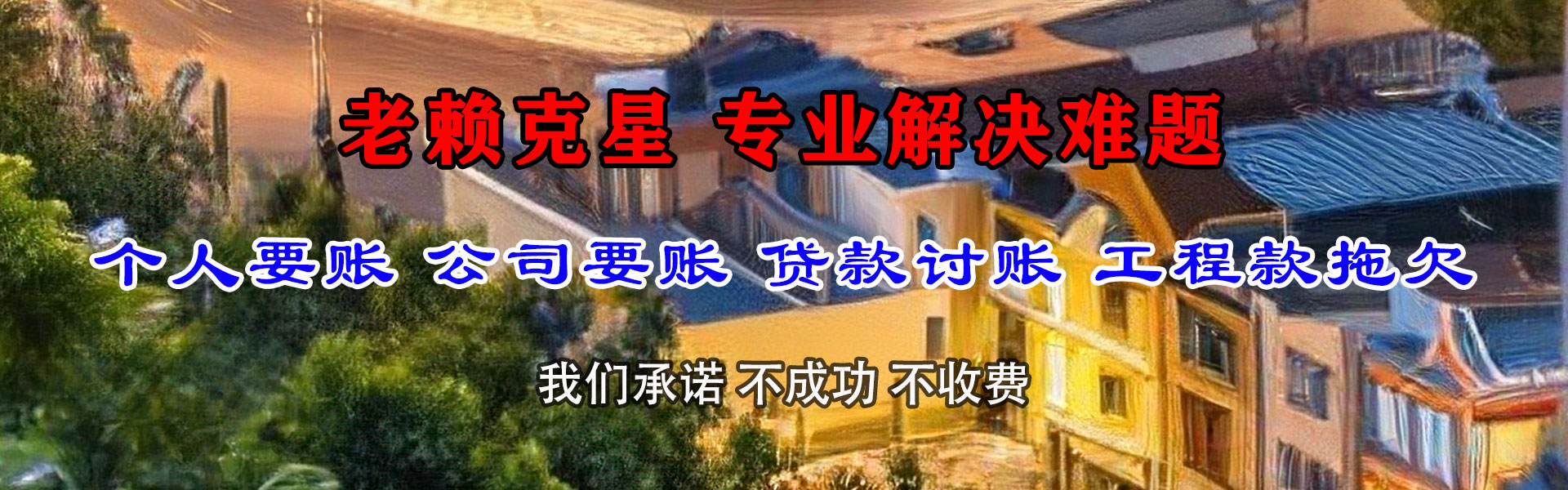 临淄要款公司